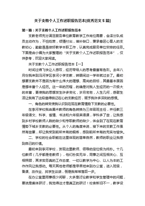 关于支教个人工作述职报告范本[优秀范文5篇]
