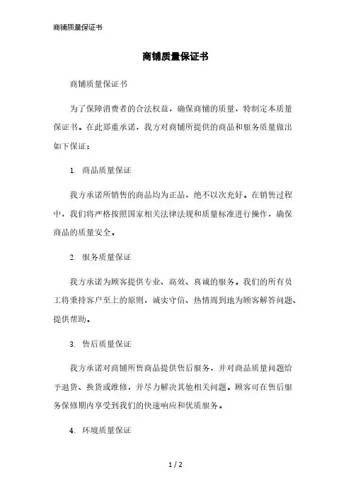 商铺质量保证书简洁范本