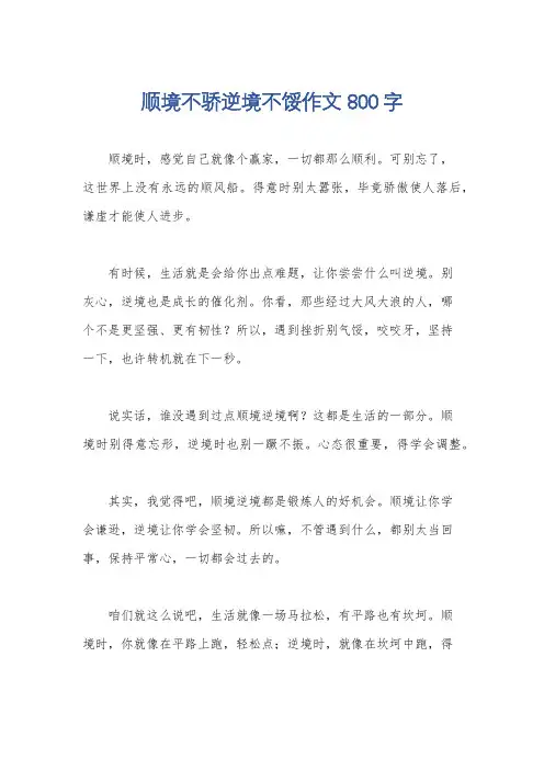 顺境不骄逆境不馁作文800字