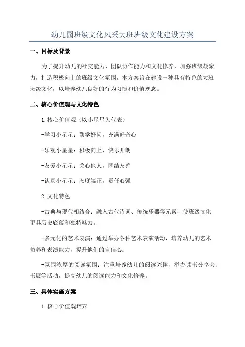 幼儿园班级文化风采大班班级文化建设方案
