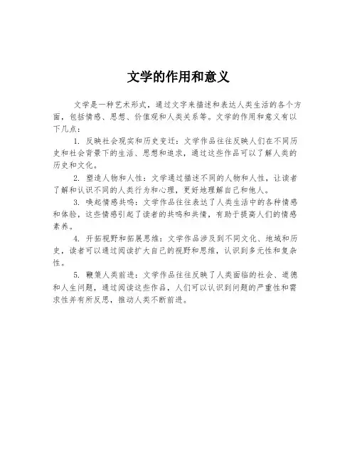 文学的作用和意义