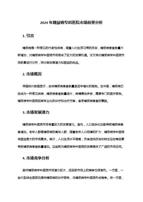 2024年糖尿病专科医院市场前景分析