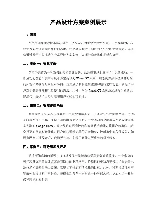 产品设计方案案例展示