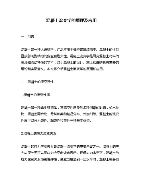 混凝土流变学的原理及应用