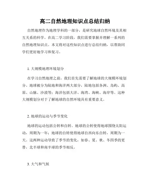 高二自然地理知识点总结归纳