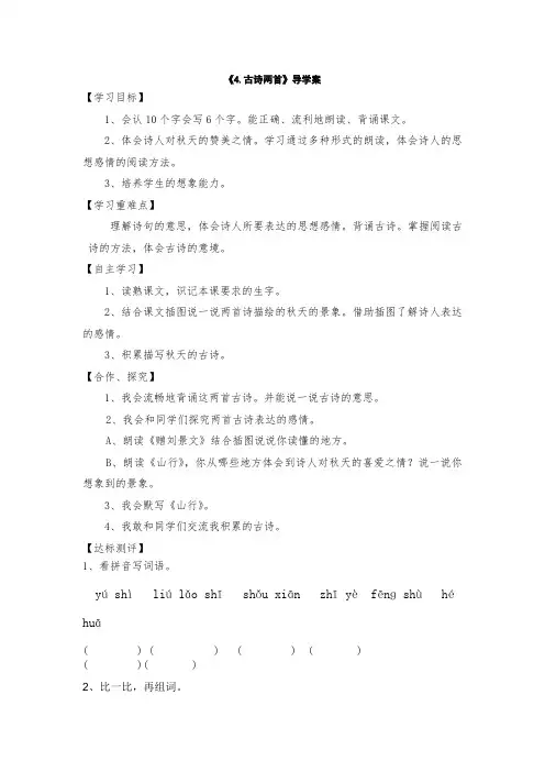 人教版小学语文二年级上册《4.古诗两首》导学案