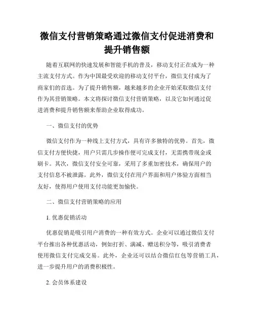 微信支付营销策略通过微信支付促进消费和提升销售额