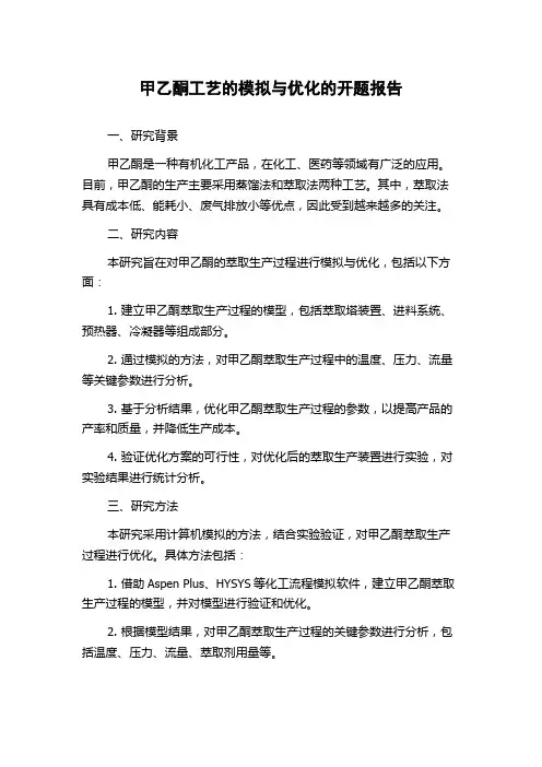 甲乙酮工艺的模拟与优化的开题报告