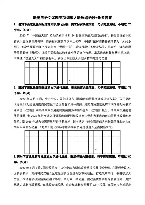 新高考语文试题专项训练之新压缩语段+参考答案