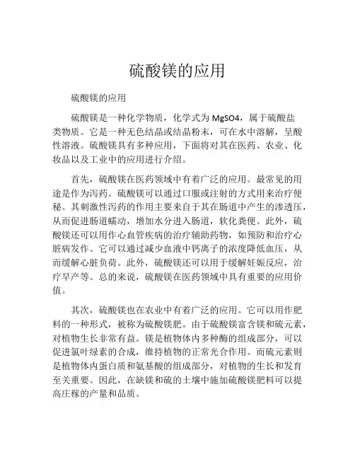 硫酸镁的应用