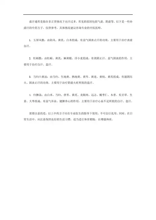 补虚汗的中药方子