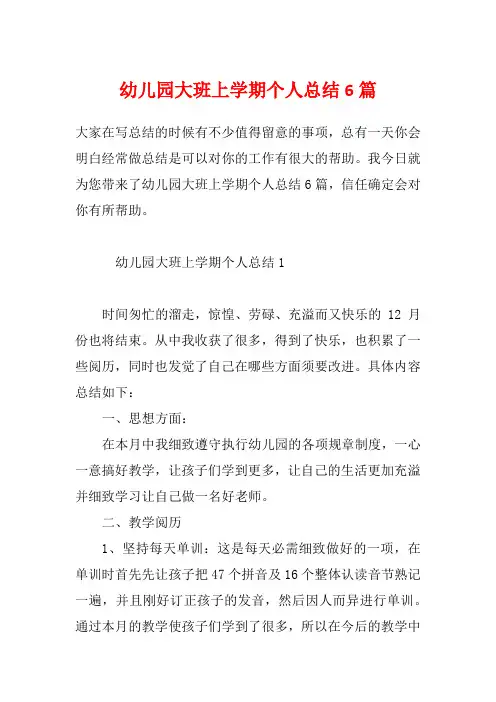 幼儿园大班上学期个人总结6篇