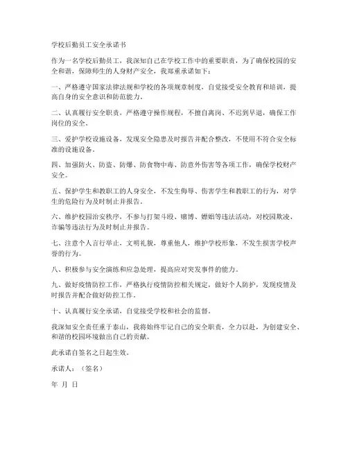学校后勤员工安全承诺书