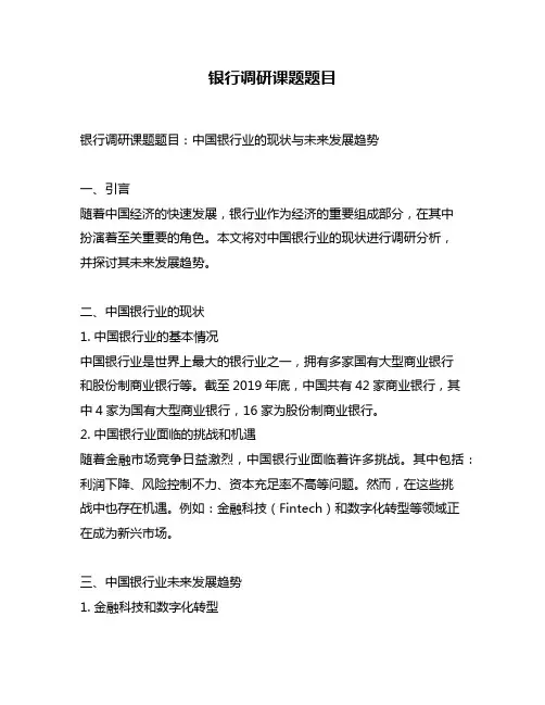 银行调研课题题目