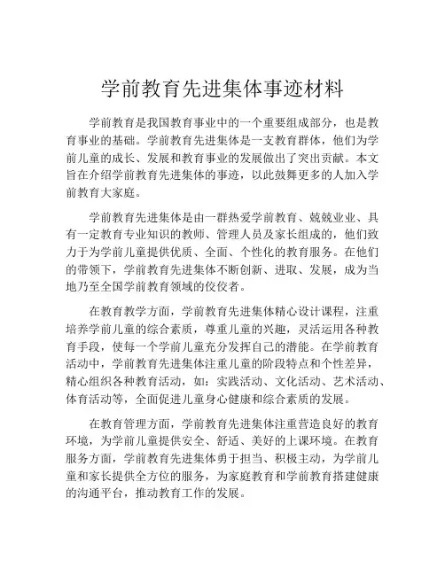 学前教育先进集体事迹材料