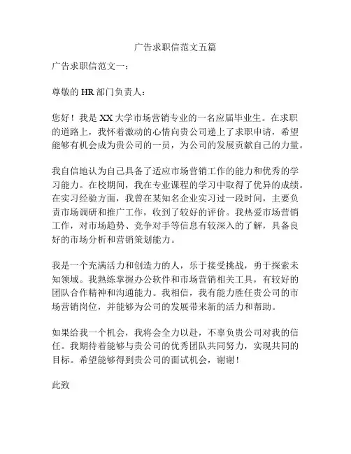 广告求职信范文五篇