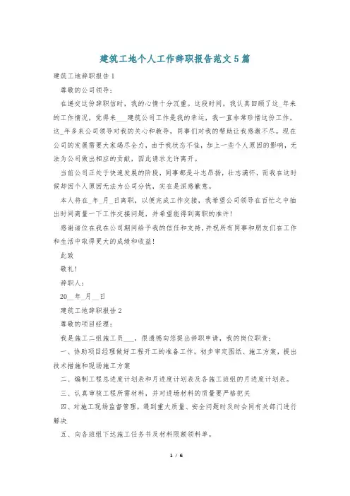 建筑工地个人工作辞职报告范文5篇