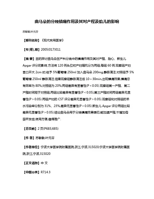 曲马朵的分娩镇痛作用及其对产程及胎儿的影响