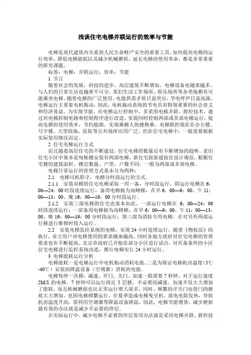 浅谈住宅电梯并联运行的效率与节能