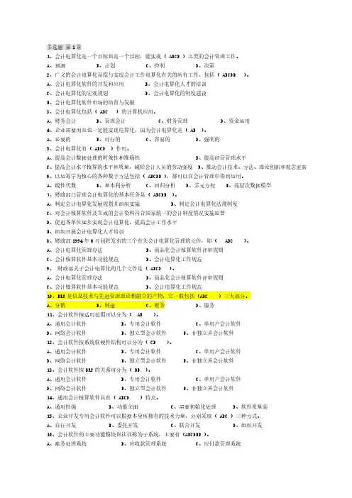 会计从业资格证-电算化考试-各章节多选题(汇总)