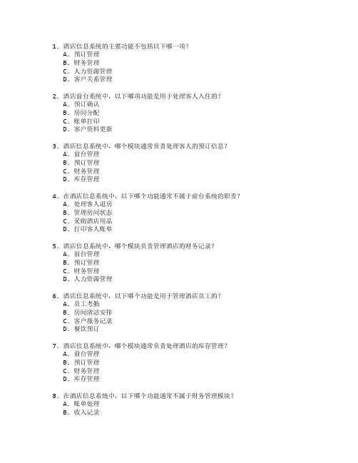 酒店管理与酒店信息系统测试 选择题 64题