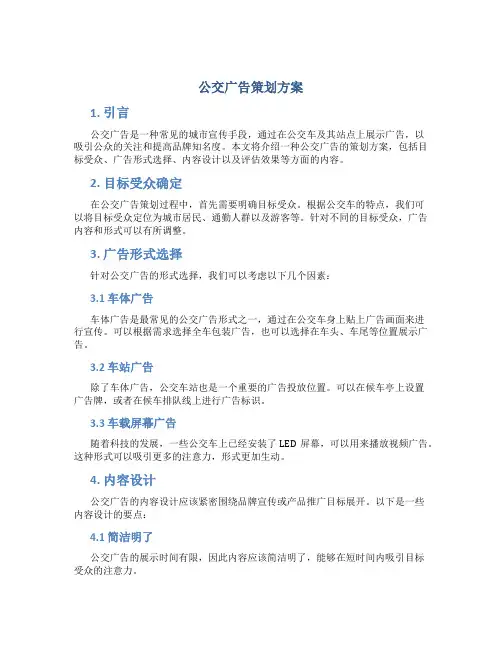 公交广告策划方案