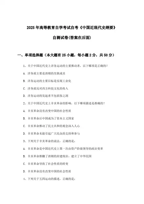 高等教育自学考试自考《中国近现代史纲要》试卷及答案指导(2025年)