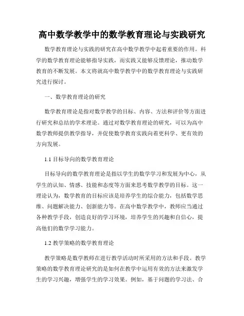 高中数学教学中的数学教育理论与实践研究