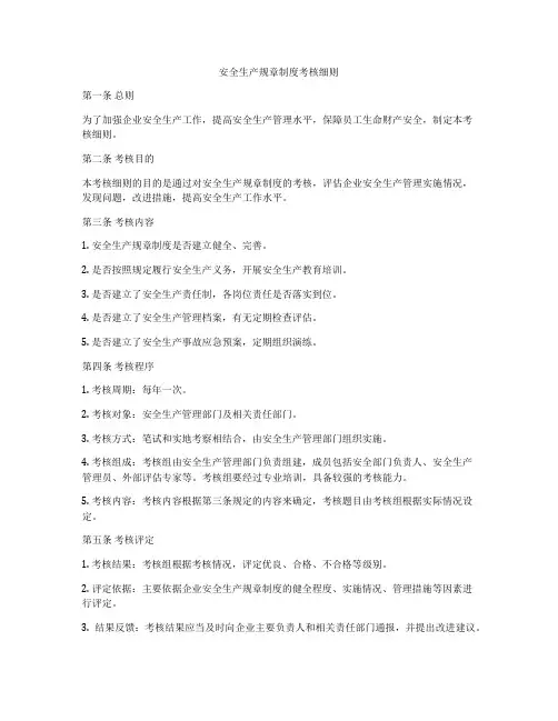 安全生产规章制度考核细则