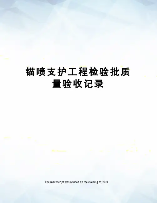 锚喷支护工程检验批质量验收记录