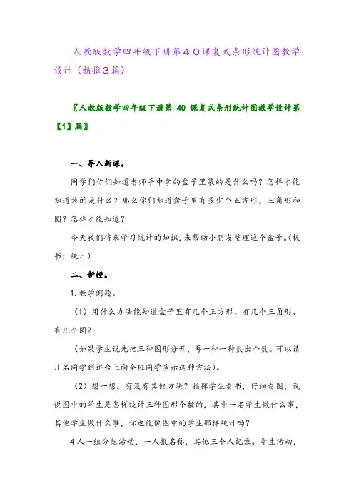 2024年人教版数学四年级下册第40课复式条形统计图教学设计(精推3篇)