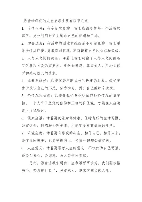 活着给我们的人生启示
