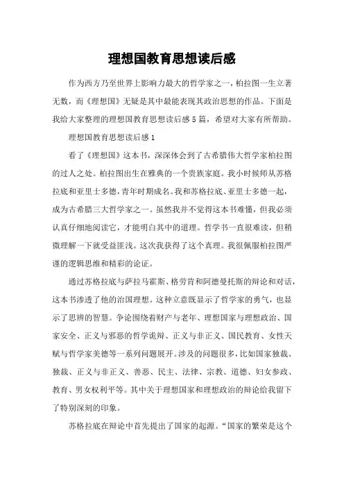 理想国教育思想读后感