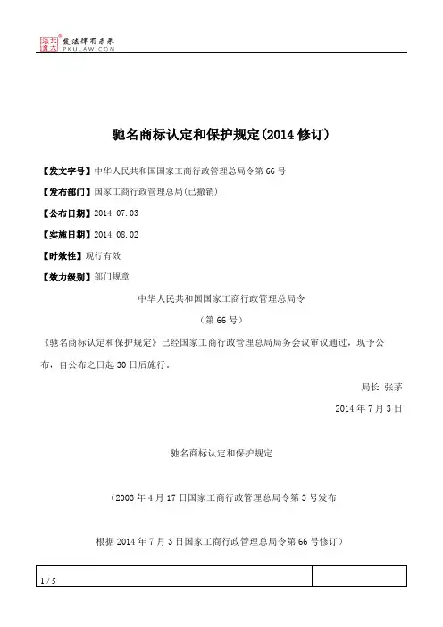 驰名商标认定和保护规定(2014修订)