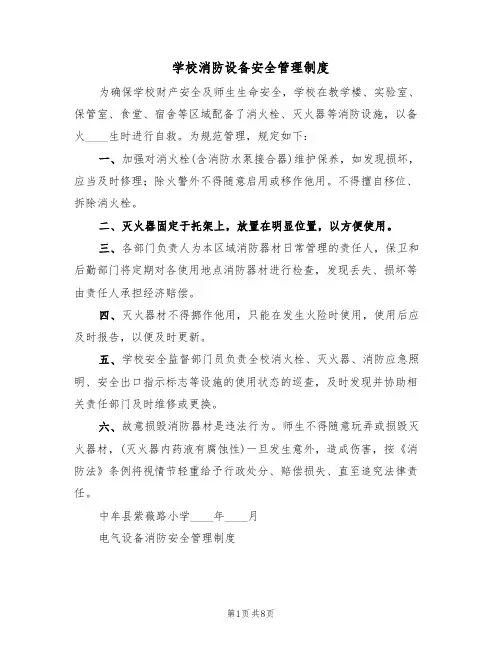 学校消防设备安全管理制度(5篇)