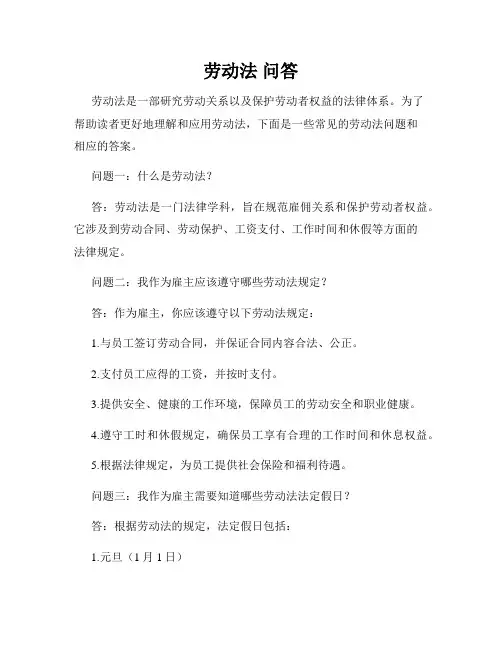 劳动法 问答