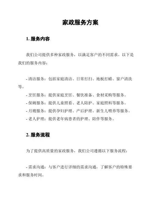 家政服务方案