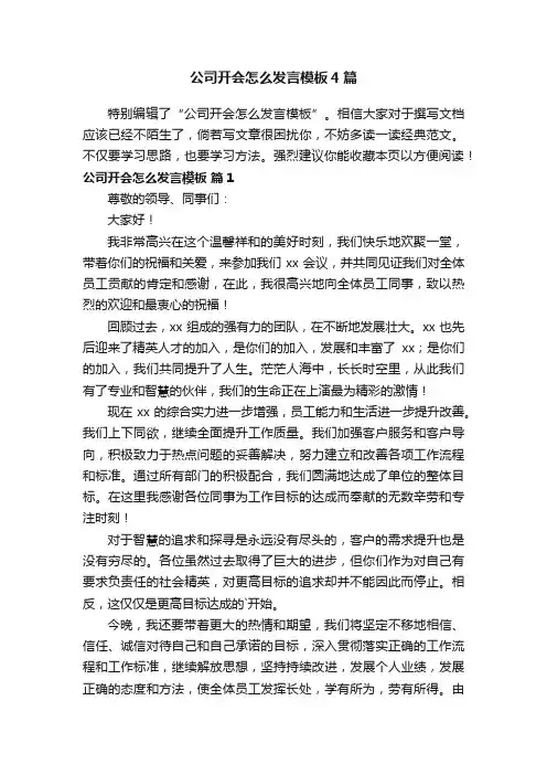 公司开会怎么发言模板4篇