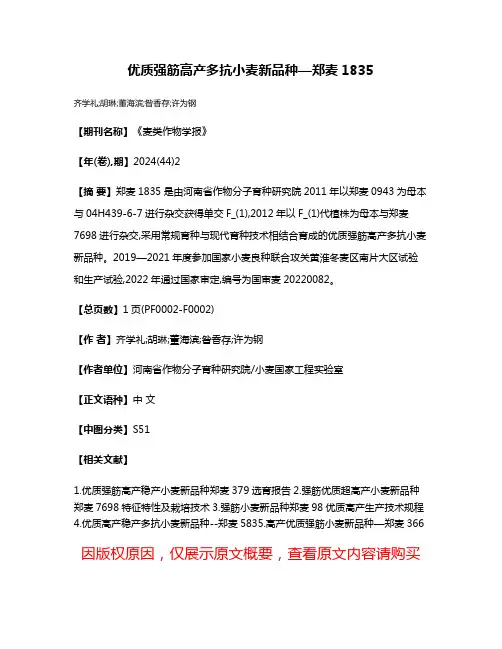 优质强筋高产多抗小麦新品种—郑麦1835