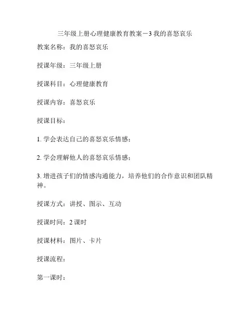 三年级上册心理健康教育教案-3我的喜怒哀乐
