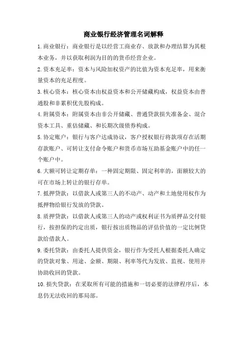 商业银行经济管理名词解释