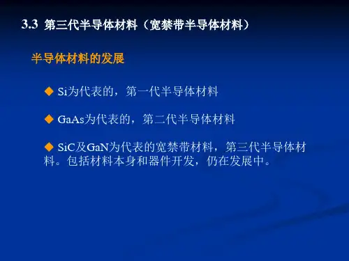 第三代半导体材料及制造工艺