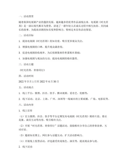 电视剧盛装宣传活动策划