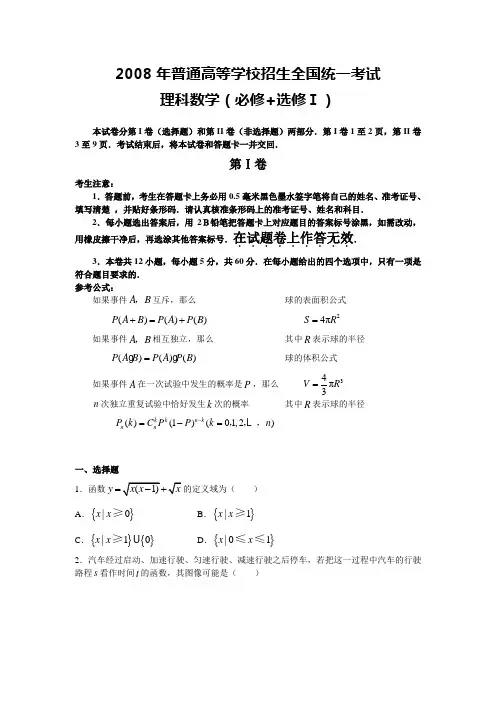 2008高考全国卷Ⅰ数学理科试题含答案(全word版)