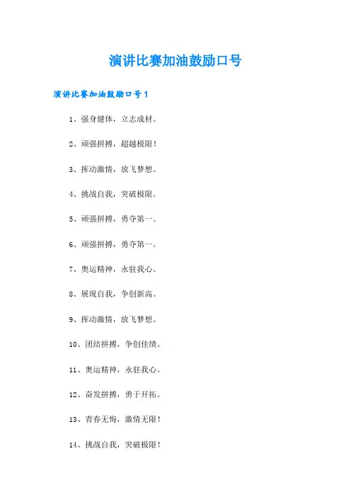 演讲比赛加油鼓励口号