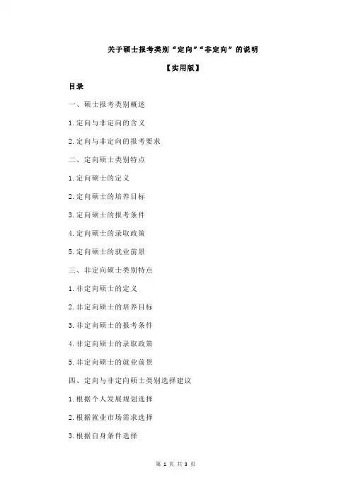关于硕士报考类别“定向”“非定向”的说明
