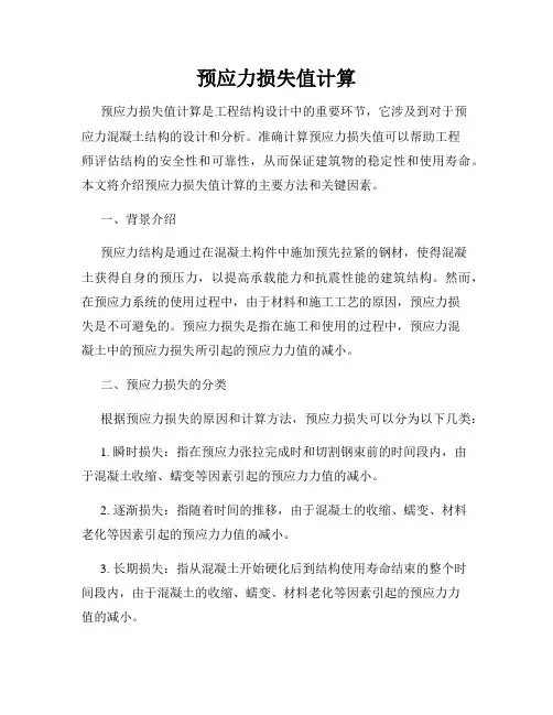预应力损失值计算
