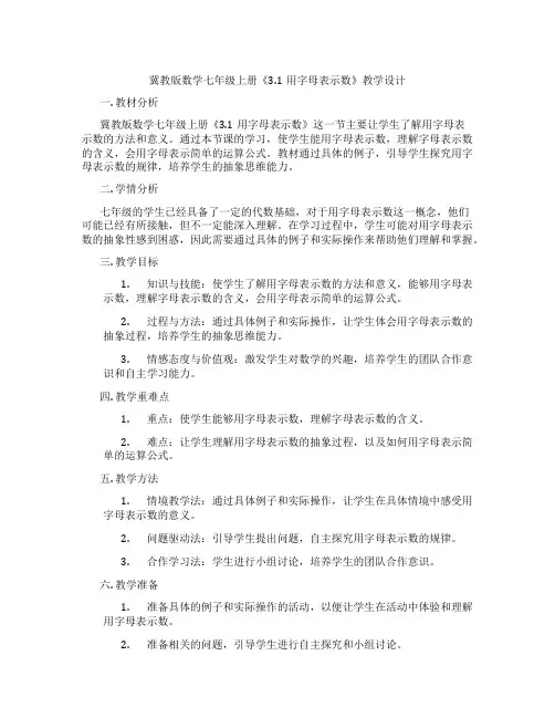 冀教版数学七年级上册《3.1用字母表示数》教学设计