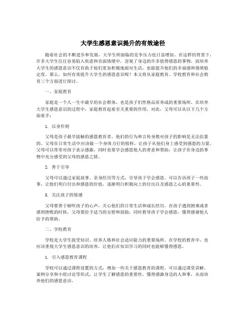 大学生感恩意识提升的有效途径