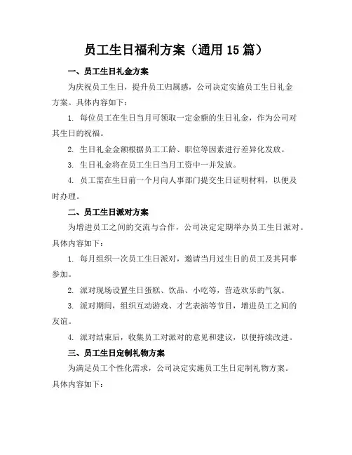 员工生日福利方案(通用15篇)